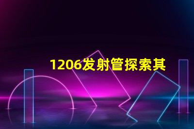 1206发射管探索其在LED技术中的潜力与应用