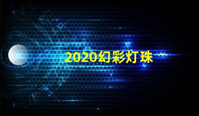 2020幻彩灯珠
