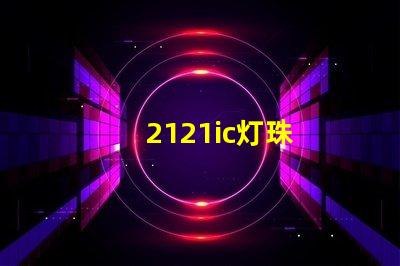 2121ic灯珠