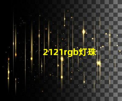 2121rgb灯珠