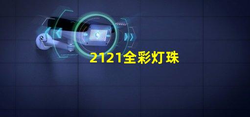 2121全彩灯珠