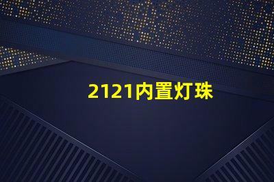 2121内置灯珠