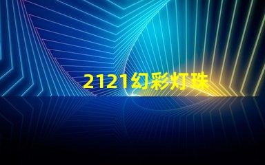 2121幻彩灯珠