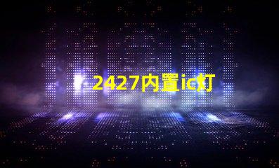 2427内置ic灯