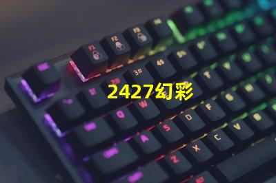 2427幻彩