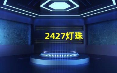 2427灯珠