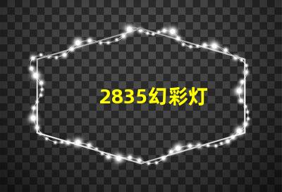 2835幻彩灯