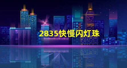 2835快慢闪灯珠