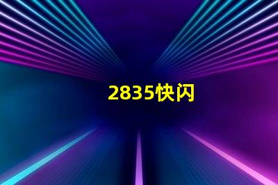 2835快闪