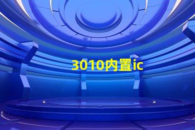 3010内置ic