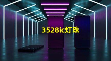 3528ic灯珠