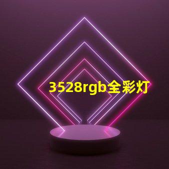3528rgb全彩灯珠