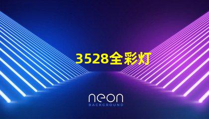 3528全彩灯