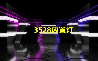 3528内置灯