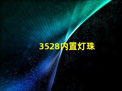 3528内置灯珠