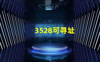 3528可寻址