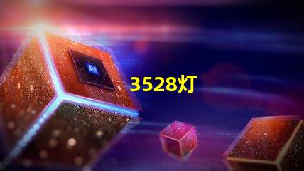 3528灯