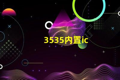 3535内置ic