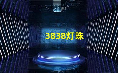 3838灯珠