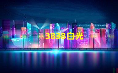 3838白光