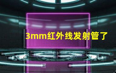3mm红外线发射管了解其应用与技术优势