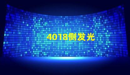 4018侧发光