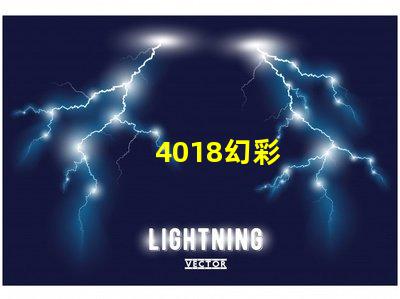 4018幻彩