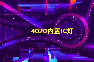 4020内置IC灯