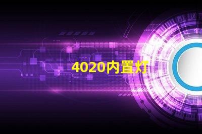4020内置灯