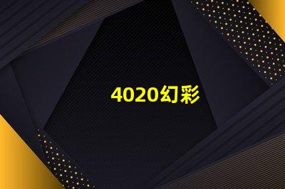 4020幻彩