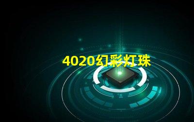 4020幻彩灯珠