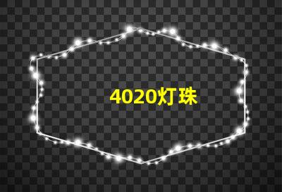 4020灯珠