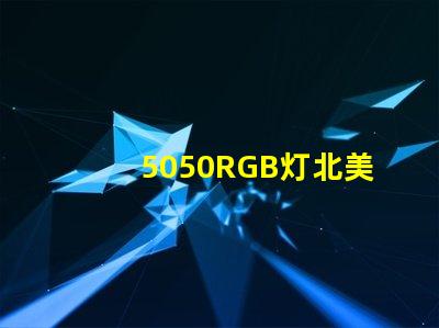 5050RGB灯北美专利创新保护与应用价值解析