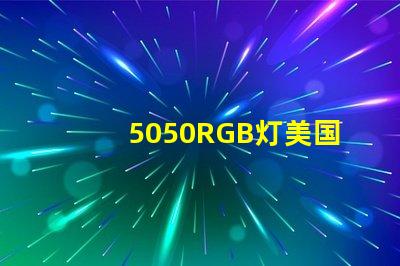5050RGB灯美国专利保护策略详解,如何确保权益不受侵害