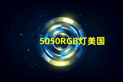 5050RGB灯美国专利市场前景解析