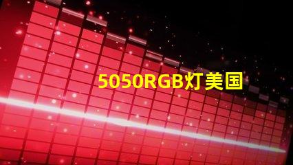 5050RGB灯美国专利市场增长潜力分析