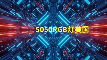 5050RGB灯美国专利市场影响深度剖析,5050RGB灯对市场竞争格局有何影响