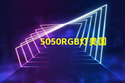 5050RGB灯美国专利市场需求分析如何助力企业精准战略布局