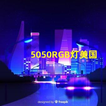 5050RGB灯美国专利市场需求分析如何精准定位目标客户