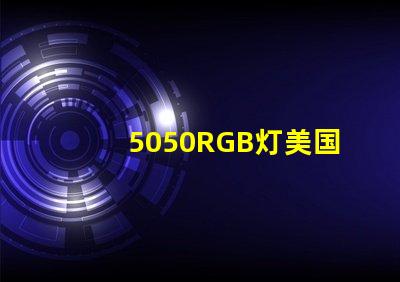 5050RGB灯美国专利技术典型应用案例