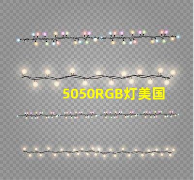 5050RGB灯美国专利技术创新策略如何实现高效优化