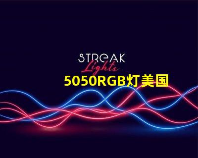 5050RGB灯美国专利核心竞争力揭秘