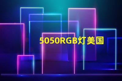 5050RGB灯美国专利法律合规要点详解,如何保护您的创新