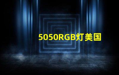 5050RGB灯美国专利法规更新解读