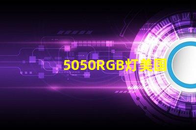 5050RGB灯美国专利的经济效益与技术创新是否改变了行业格局