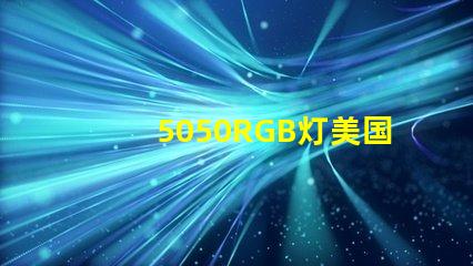 5050RGB灯美国专利长期盈利模式背后的秘密