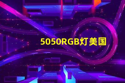 5050RGB灯美国市场授权详情