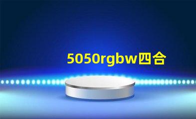 5050rgbw四合一灯珠