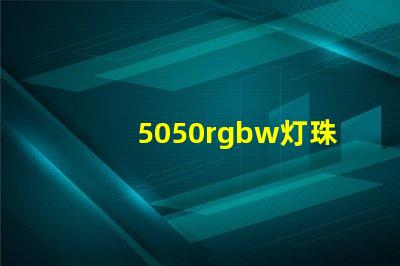 5050rgbw灯珠