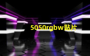 5050rgbw贴片LED